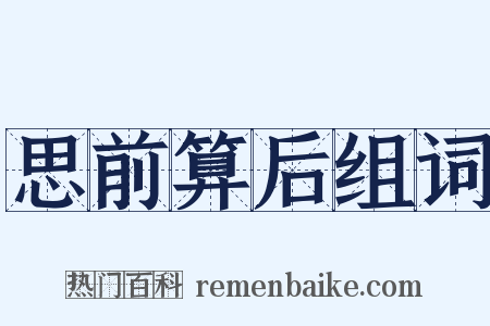 思前算后组词是什么意思的图片